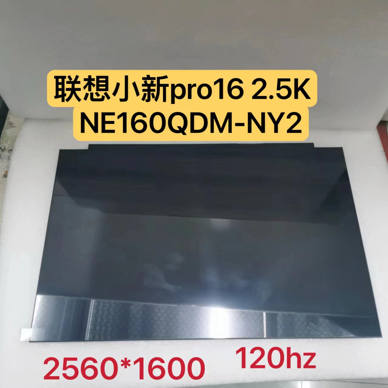 联想小新pro16 2.5K NE160QDM-NY2 B160QAN02.H MNG007DA1-2屏幕 - 实物图