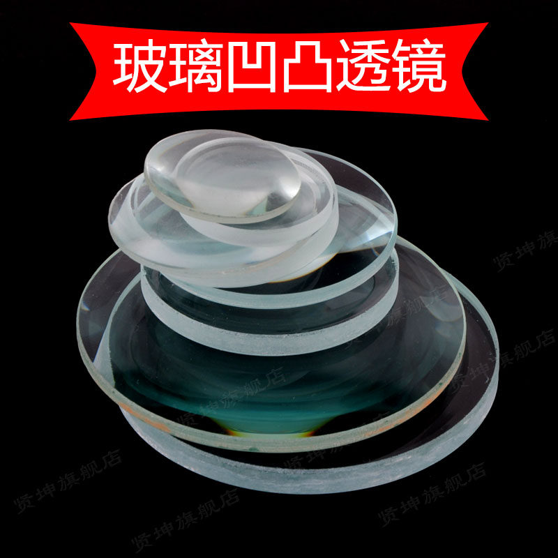 玻璃凹/凸透镜片放大缩小学科学直径3/4/5/10cm焦距15/45厘米物理,文具电教/文化用品/商务用品,教学仪器/实验器材,淘宝优惠券,粉丝福利购,淘宝优惠卷