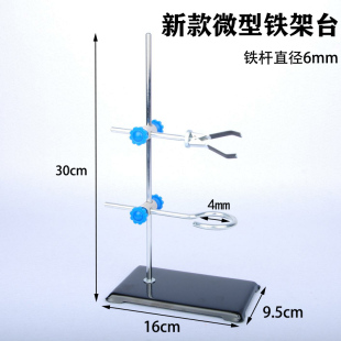 微型铁架台30cm 迷你支架 便携化学架子 滴定台实验方座 教学仪器