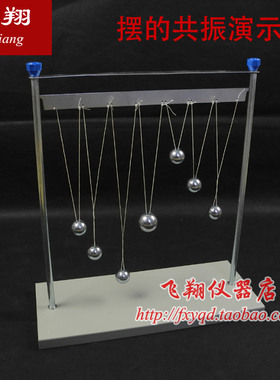 摆的共振演示器 J2222 物理实验器材 单摆球 中学演示教具学具