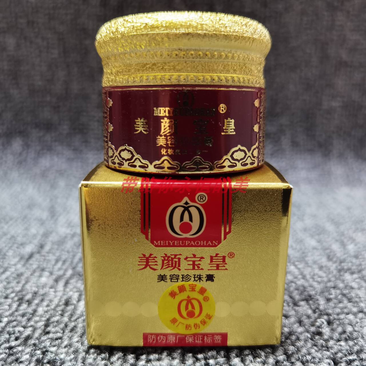 美颜宝皇美容珍珠膏化妆品护肤霜