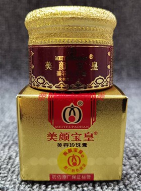 美颜宝皇美容珍珠膏化妆品护肤霜