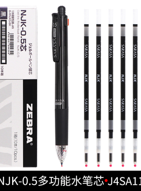 日本ZEBRA斑马NJK-0.5笔芯SARASA多功能彩色中性笔替芯0.5mm多色笔替换芯适用于J4SA11 子弹头顺滑手帐笔芯