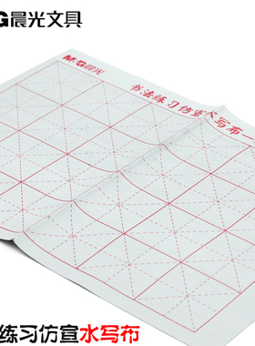 晨光文具书法练习仿宣水写布AWB47003 米字格空白仿宣纸可反复书写毛笔练字水写布 可重复书写学生练字纸包邮