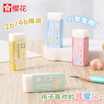 日本樱花2B/4B橡皮擦聚屑易擦净