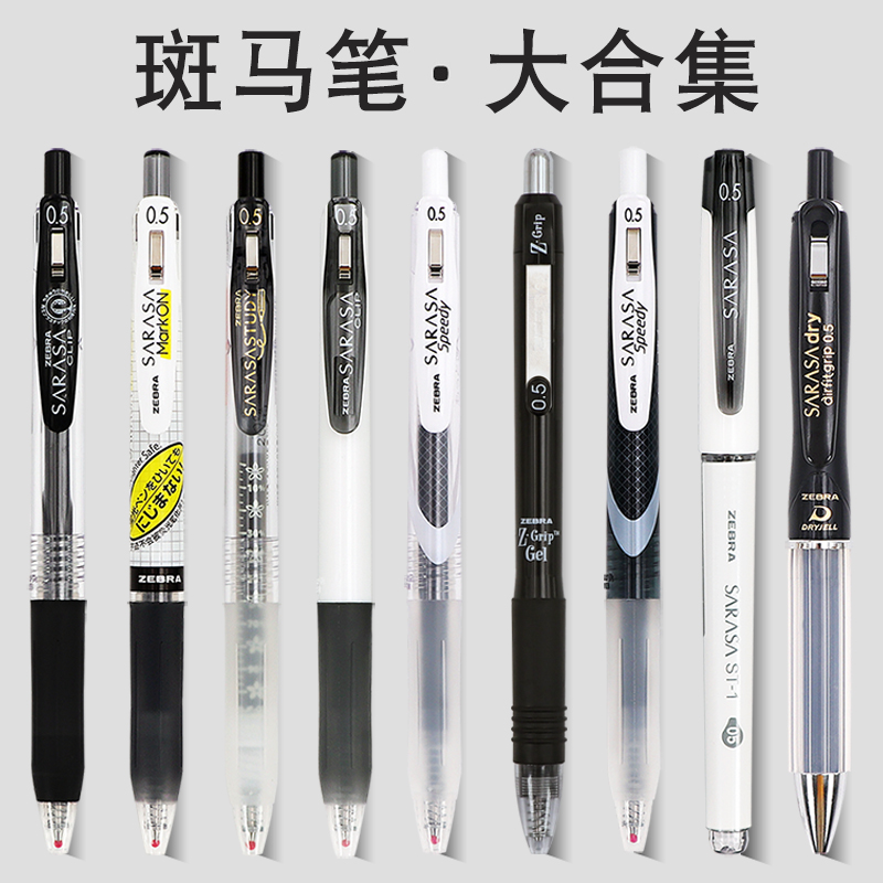 日本斑马经典速干按动中性笔组合