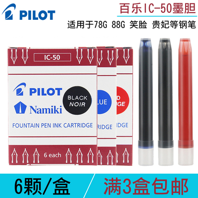 日本进口Pilot百乐钢笔墨囊IC-50卡利贵妃笑脸78g用小学生一次性替换墨胆非碳素墨液不易堵笔尖蓝黑墨水胆