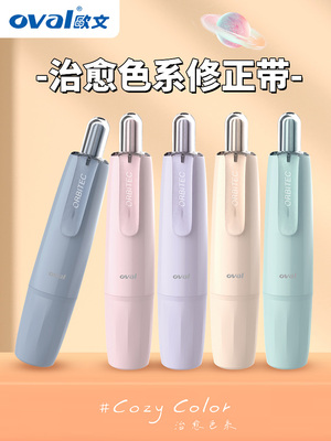 欧文治愈色系按动式修正带可换芯