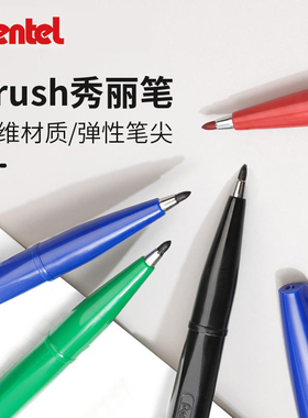 日本Pentel派通速写笔签字笔S520书法练字硬笔彩色秀丽笔2.0商务签名软笔草图设计手绘漫画记号笔描边勾线笔