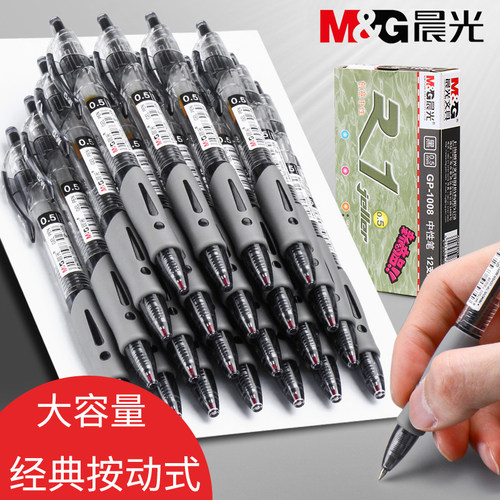 晨光按动中性笔顺滑大容量