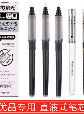 晨光直液式水笔替芯全针管速干