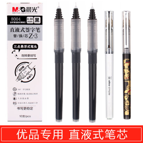 晨光直液式水笔替芯全针管速干