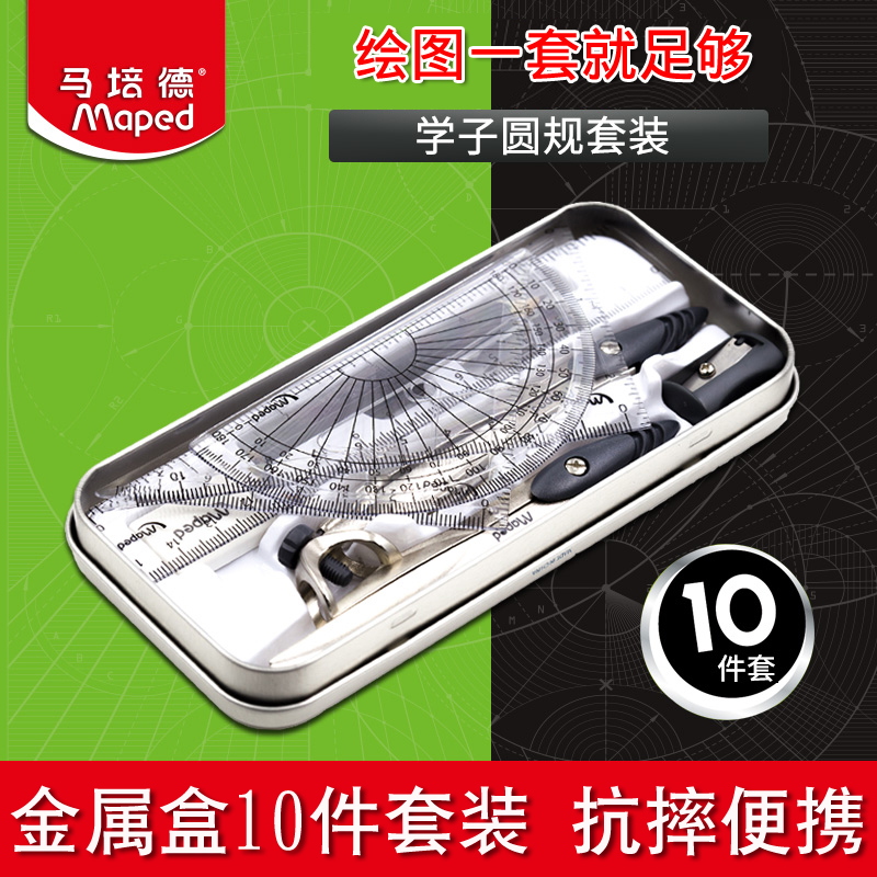 马培德学子圆规10件套装金属盒装