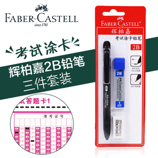 中高考机读卡涂答题卡笔填涂笔铅芯橡皮套装 德国FABER－CASTELL辉柏嘉2B涂卡铅笔三件套装 学生考试自动铅笔