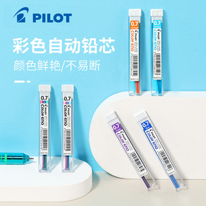 日本PILOT百乐彩色铅笔芯0.7mm自动铅笔替芯PLCR-7彩色活动铅笔替换芯 6根/盒多色选适用于HCR-197