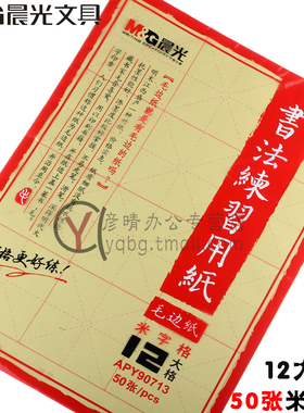 包邮晨光文具12大格米字格毛边纸 毛笔书法练习用纸APY90713 学生练字宣纸大号格子米子格黄色纸 50张/袋