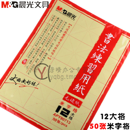 文具apy90713大号黄色纸毛笔书法