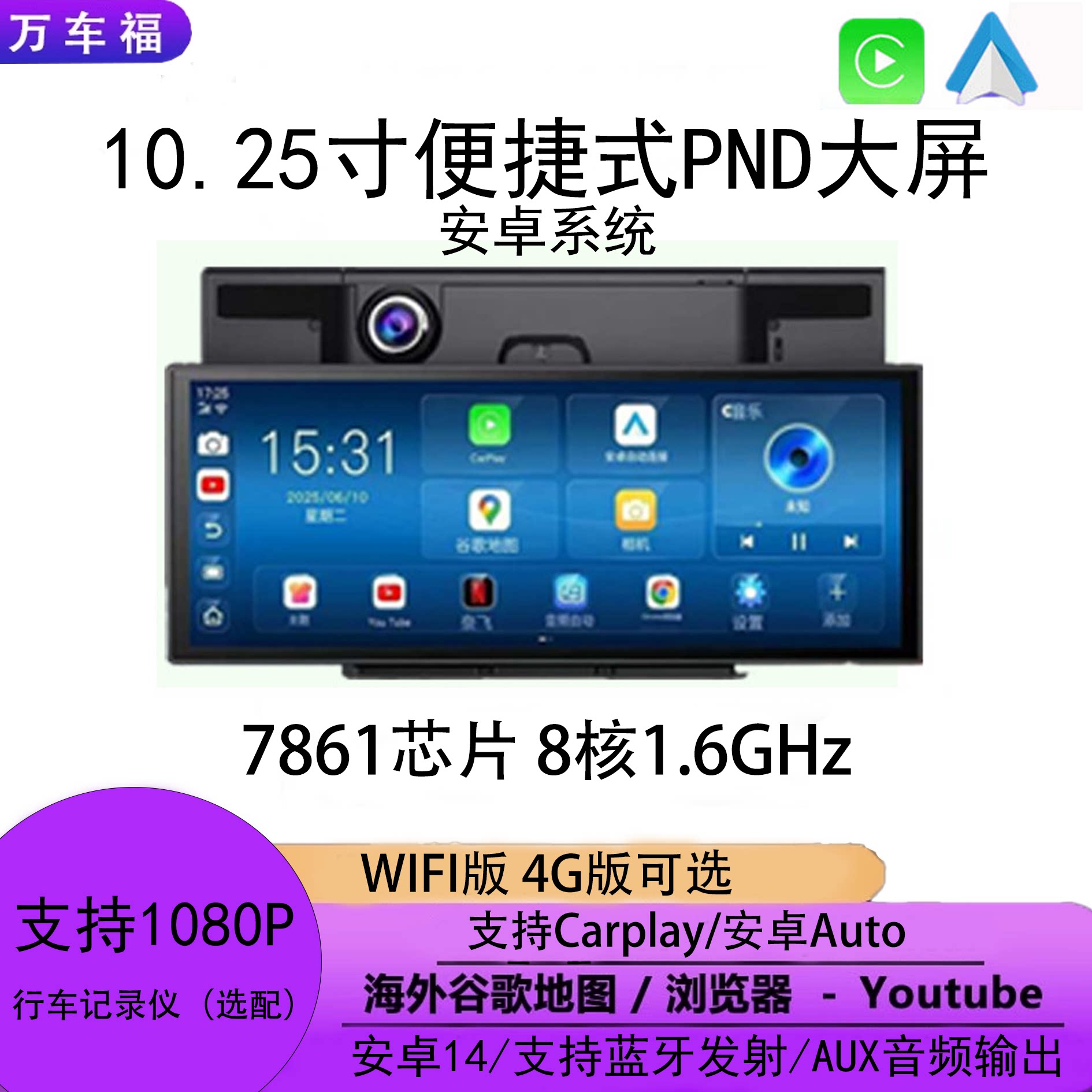 Carplay10.25便携屏PND安卓14Auto导航中控台改装4G行车记录仪