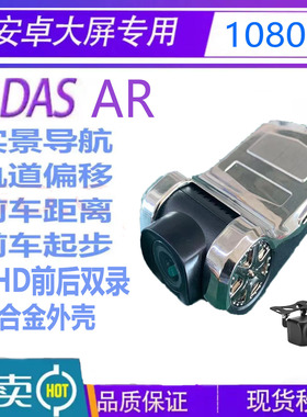 锌合金1080p高清AR实景导航ADAS安卓大屏前后双录USB行车记录仪