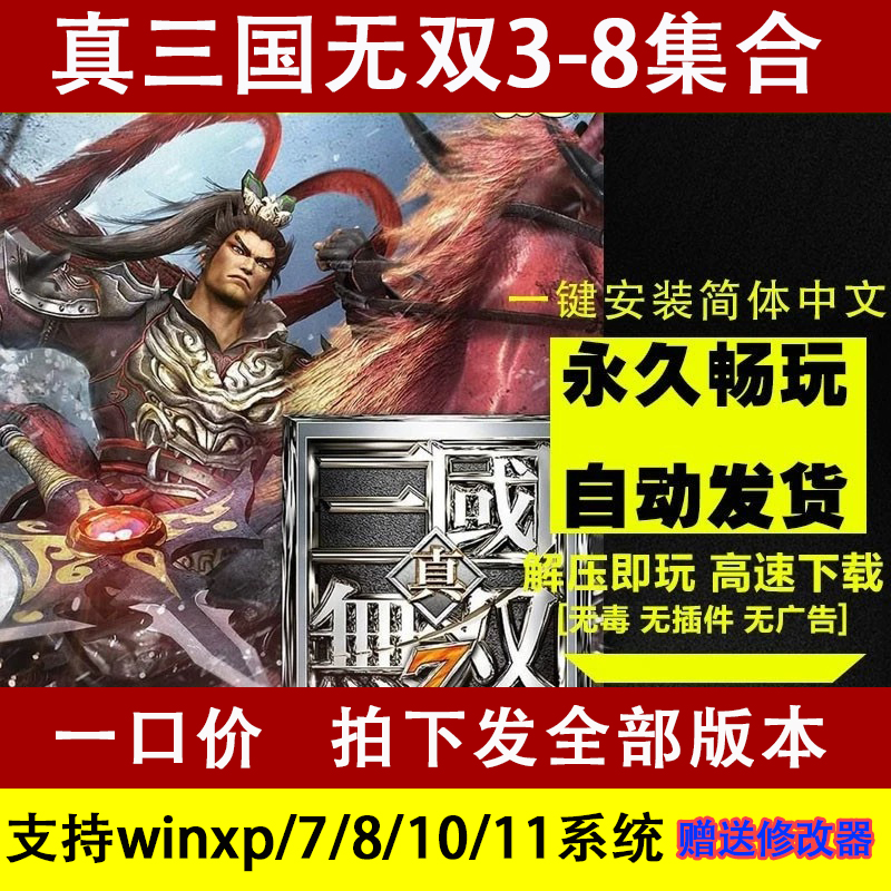 真三国无双3/4/5/6/7/8全系列PC单机怀旧游戏赠送辅助