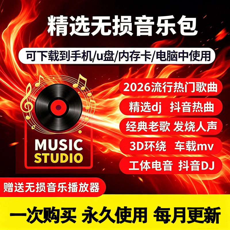 2026年无损车载音乐下载包高音质免费抖音MP3歌曲MP4/DJ/FLAC/WAV
