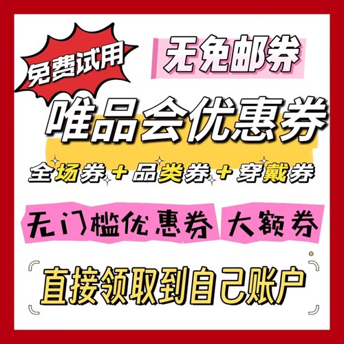 唯品会优惠券全品类30 40唯品会津贴购物券礼品卡无免邮券运费券