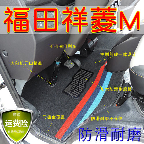 福田祥菱EVM1M2防水防滑耐脚踏垫