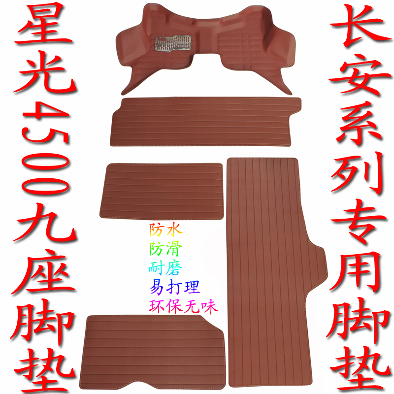 长安跨越王X1双排小货车耐磨脚垫