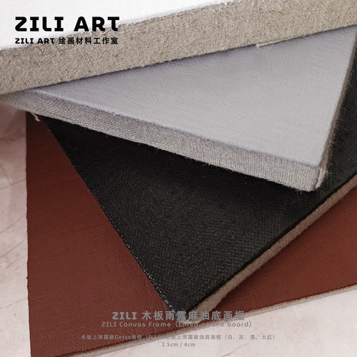 ZILI木板框绑雨露麻背板油画框