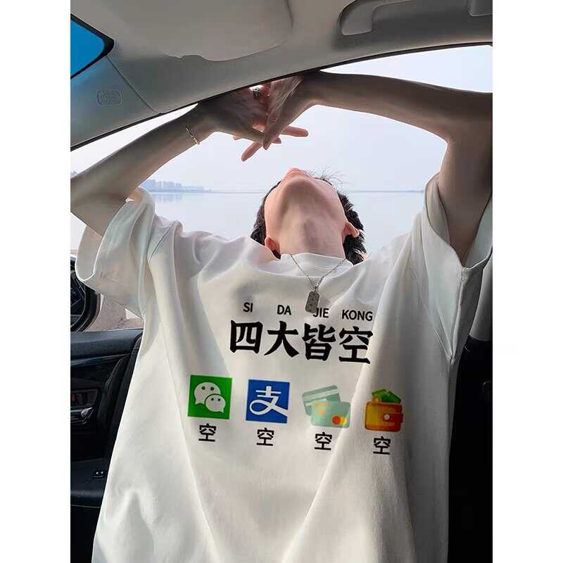 个性小众搞笑四大皆空T恤潮牌学生打工人穿搭男女款纯棉宽松短袖