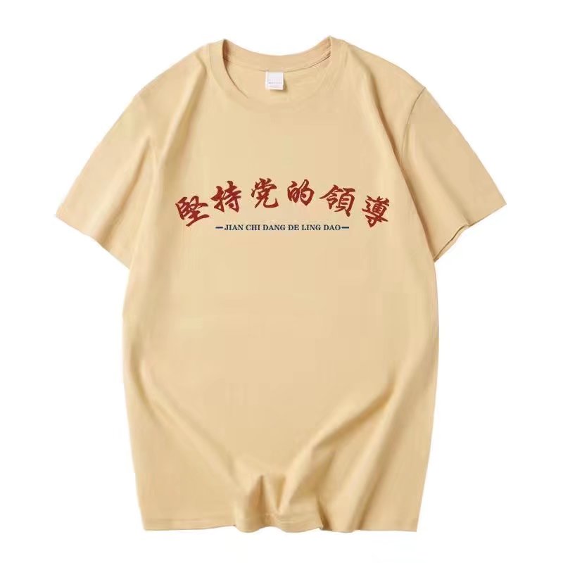 坚持党的领导国潮复古趣味短袖情侣女怀旧港风大码男装夏短袖t恤