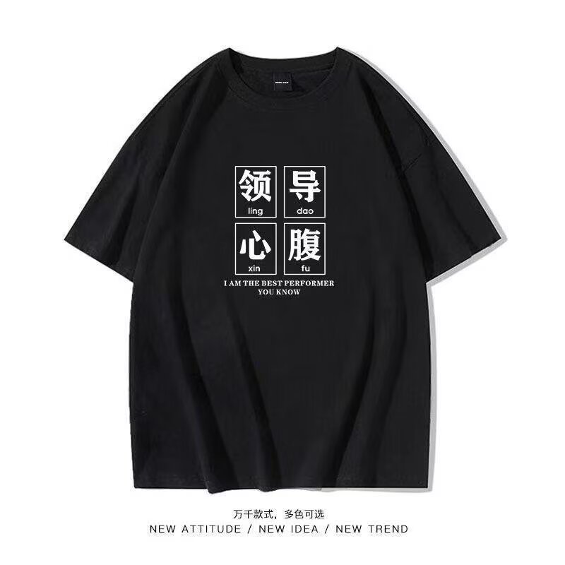 领导心腹大患港风短袖T恤