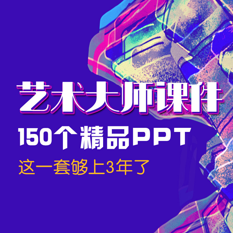 少儿童美术艺术大师教程课件美术ppt创意绘画课程资料寒暑假教学