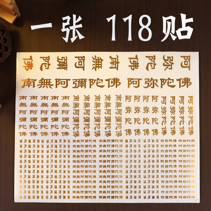 阿弥陀佛贴纸防水耐磨