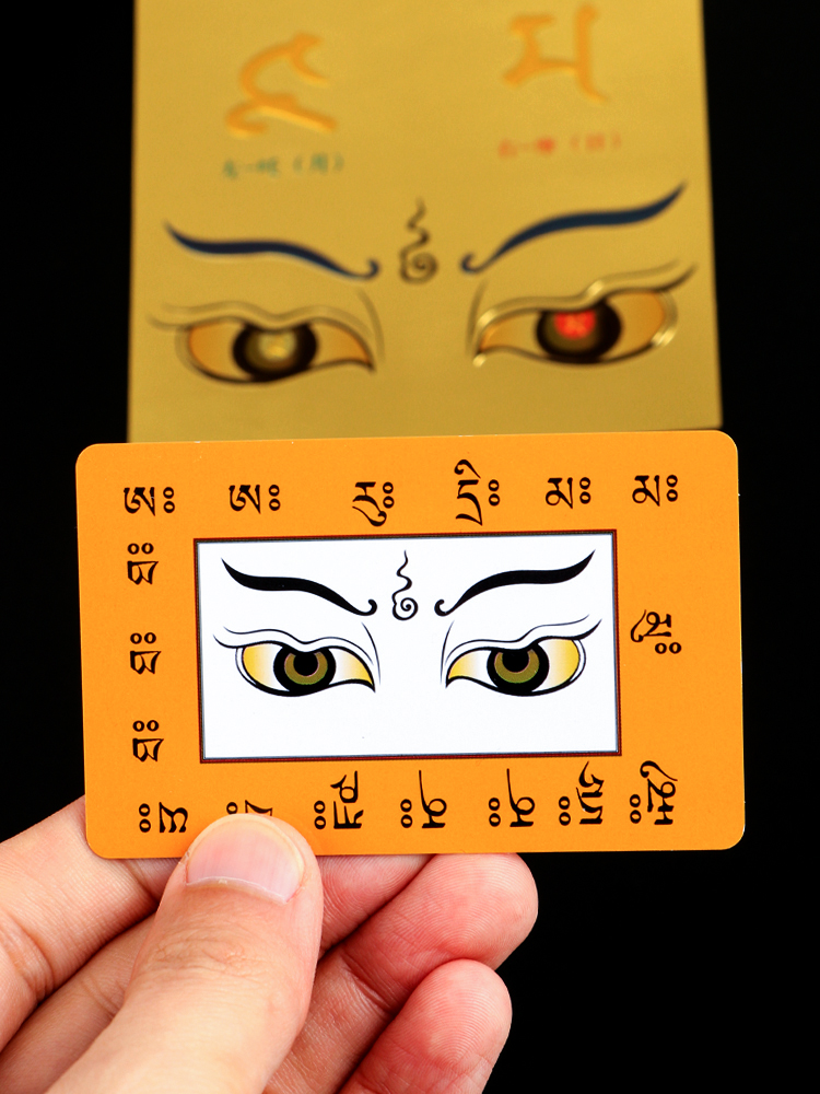 般若法眼图贴纸卡片平安护身