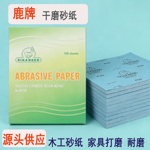 梅花鹿牌干磨砂纸整包发