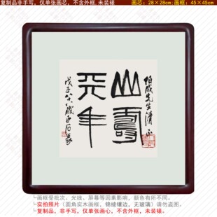 齐白石书法篆书山寿天年书房客厅办公室现代简约中式挂画平安祈福