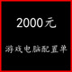 左右电脑主机配置单电脑升级咨询自己DIY电脑主机清单 预算2000元