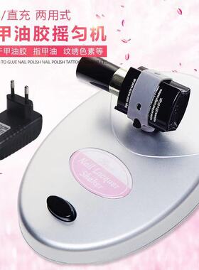 美甲工具神器光疗QQ胶指甲油摇匀机直充两用甲油胶大小调节摇晃机