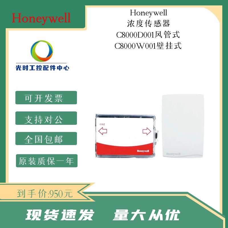 Honeywell霍尼韦尔C8000D001风管式壁挂式二氧化碳CO2浓度传感器