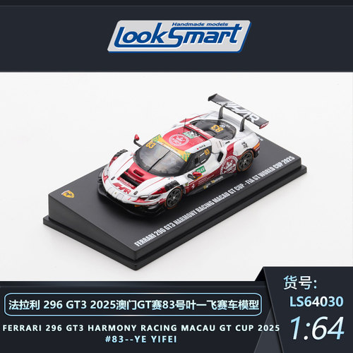 预售Looksmart 法拉利296 GT3 2025 澳门GT赛 83叶一飞 赛车模型