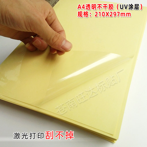 A4透明不干胶打印纸 UV涂层A3喷墨透明 激光打印内容刮不掉 2.5丝 - 封面