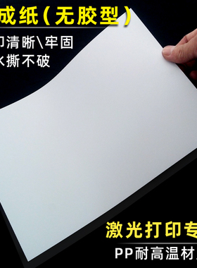 A4合成纸打印纸无胶PP单双面激光喷墨打印PET白色防水防油撕不烂
