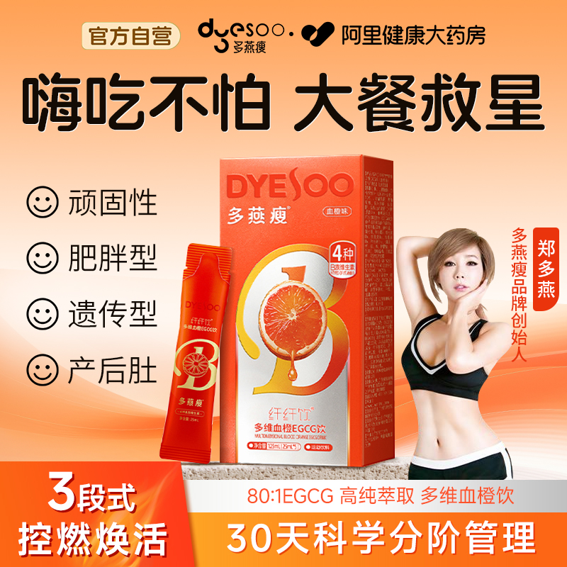 多燕瘦血橙饮多维EGCG纤纤饮血橙味自律常备维生素官方旗舰店正品