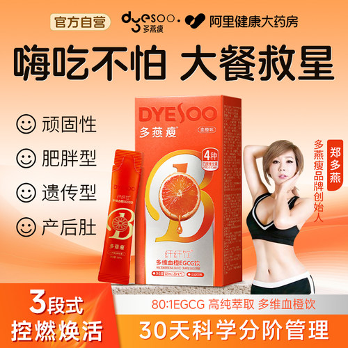 多燕瘦血橙饮多维EGCG纤纤饮血橙味自律常备维生素官方旗舰店正品