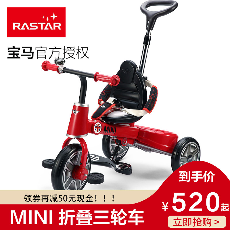 rastar/星辉宝马mini儿童折叠三轮车遮阳童车 宝宝手推车脚踏车
