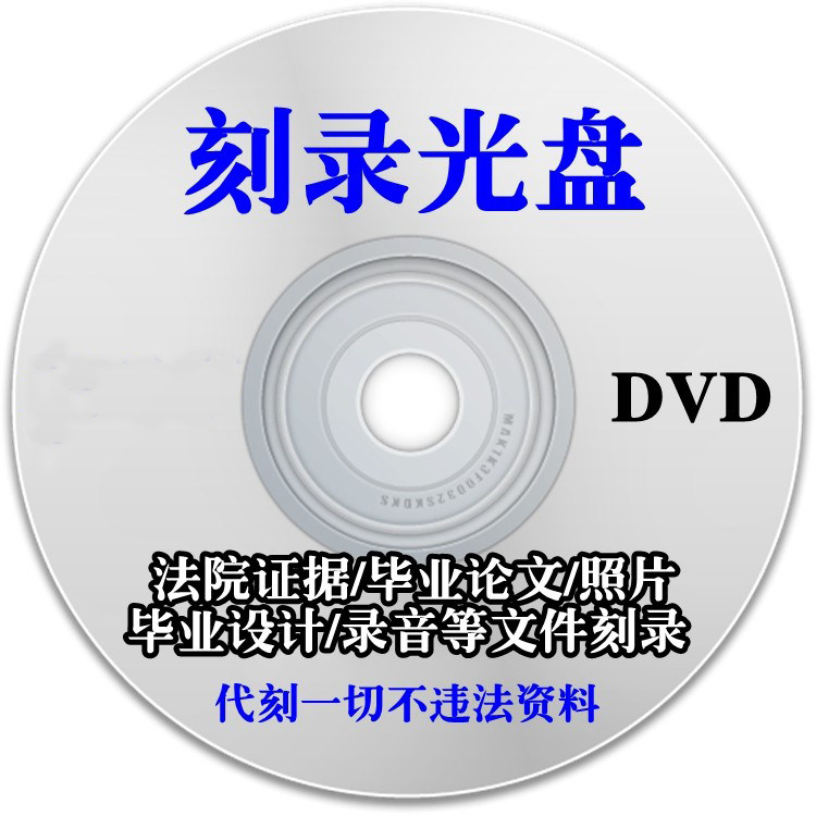 代刻录光碟DVD/CD光盘刻录制作视频照片录音文件资料参赛音频碟片