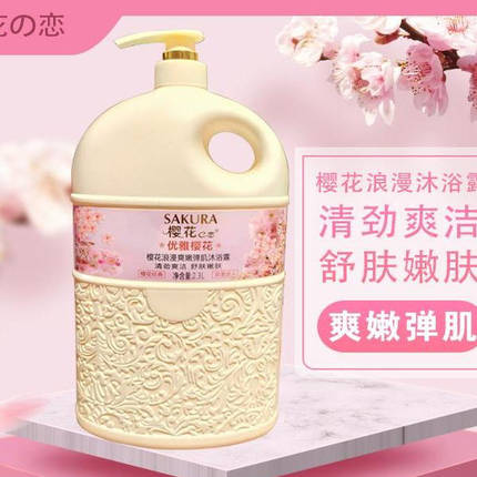 樱花e恋香水沐浴乳沐浴露持久留香全身保湿家庭装大容量男女通用