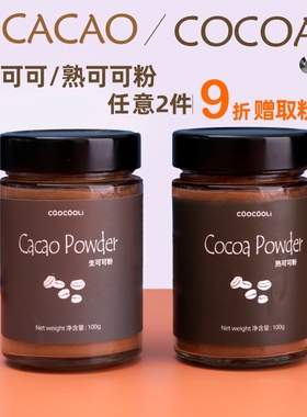 草草里生可可熟可可粉cacao/cocoa powder未碱化生酮冲饮代餐麦片