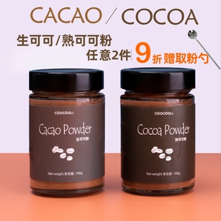 cocoa 草草里生可可熟可可粉cacao powder未碱化生酮冲饮代餐麦片